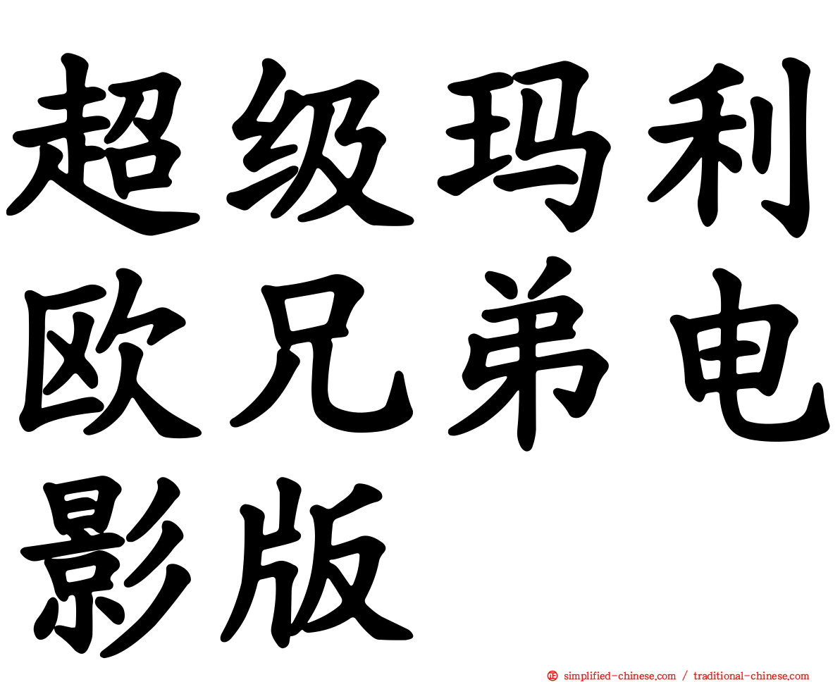 超级玛利欧兄弟电影版