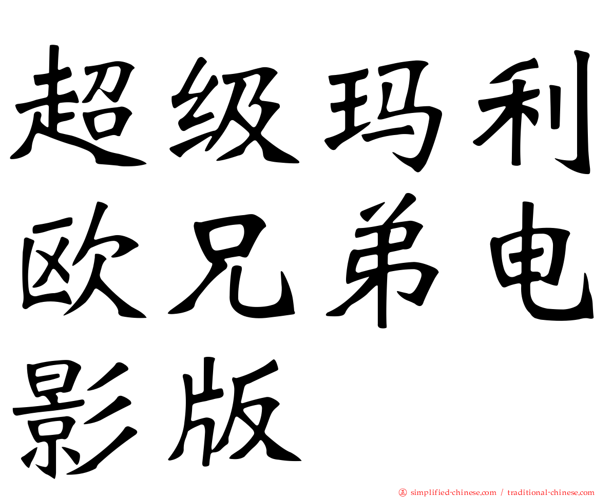超级玛利欧兄弟电影版