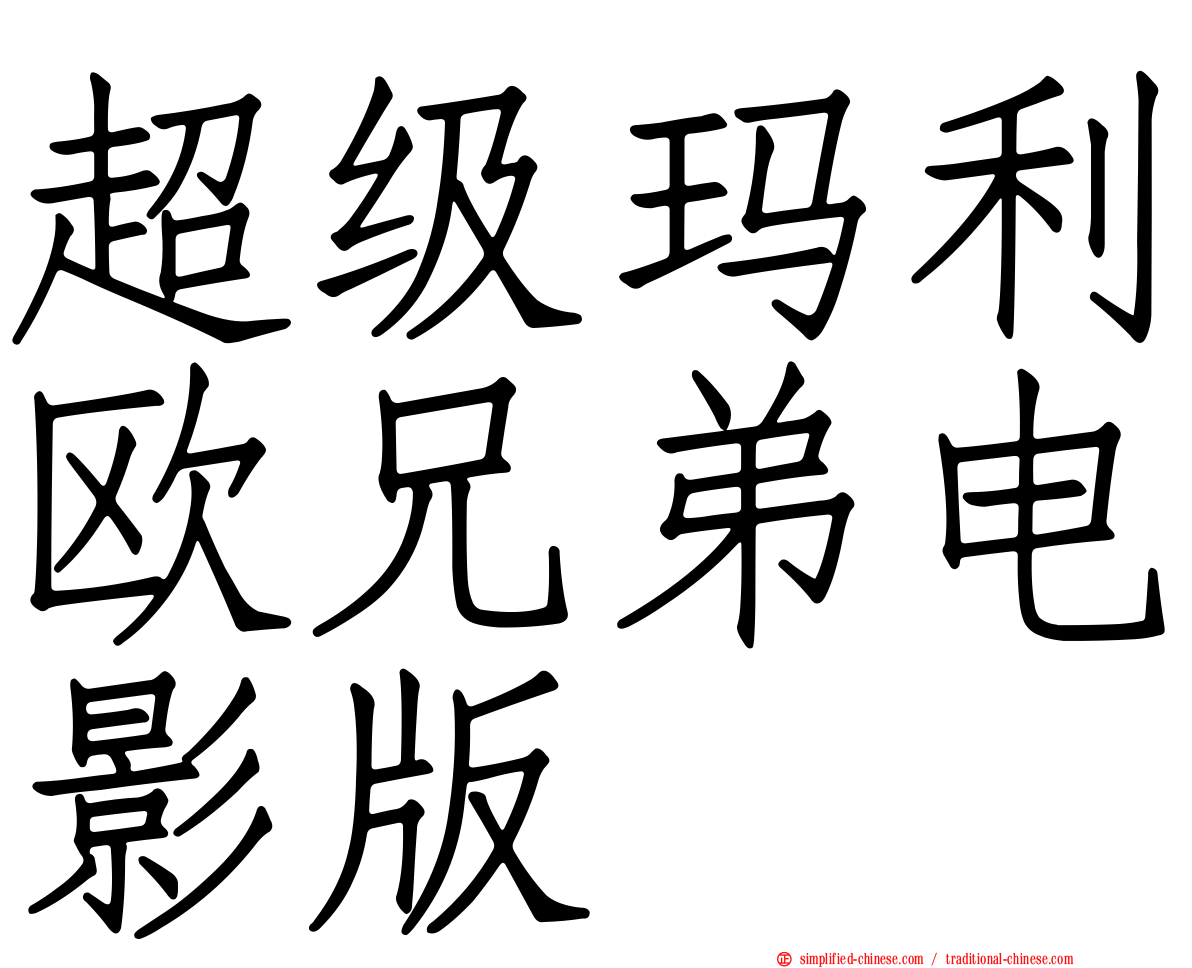 超级玛利欧兄弟电影版