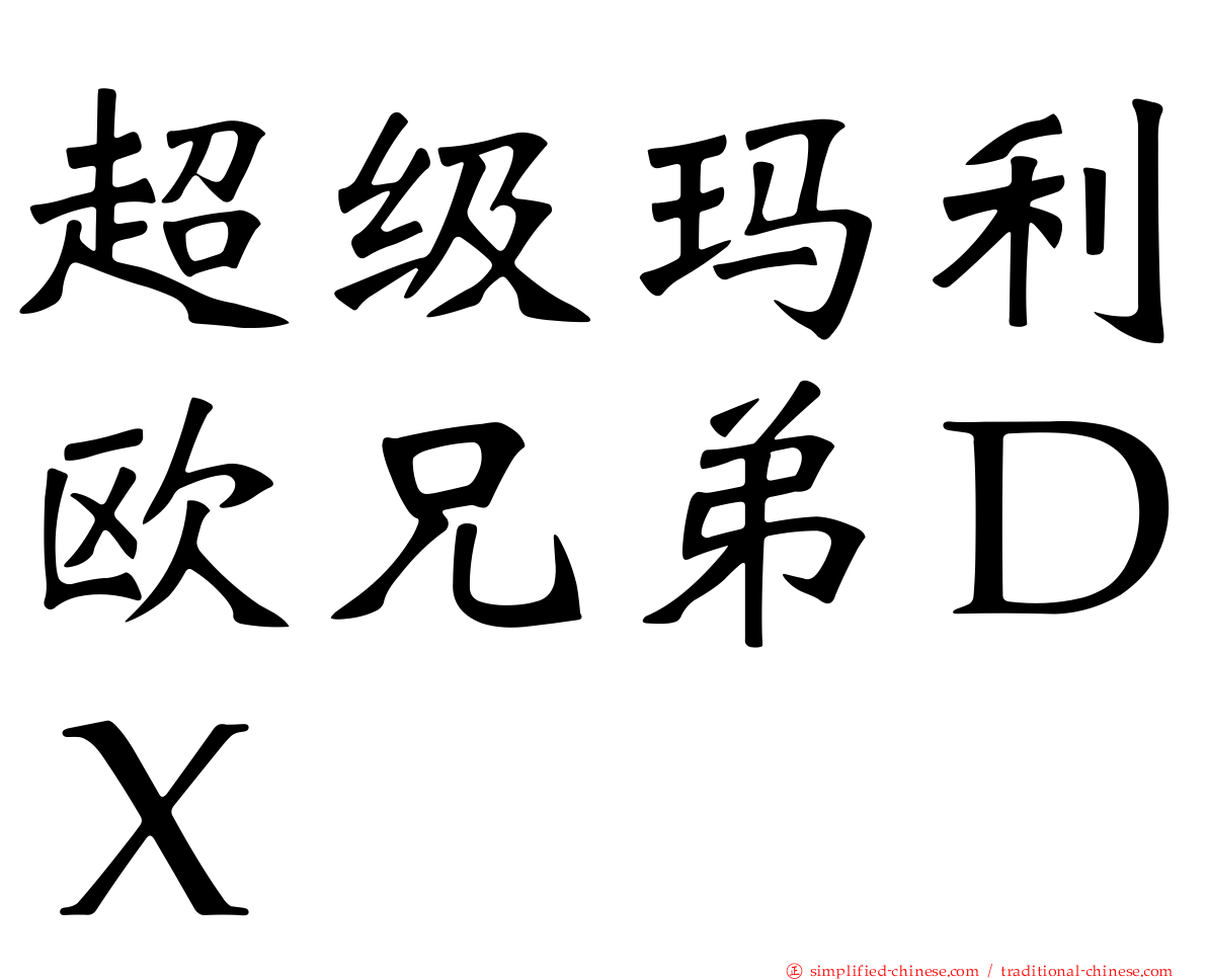 超级玛利欧兄弟ＤＸ