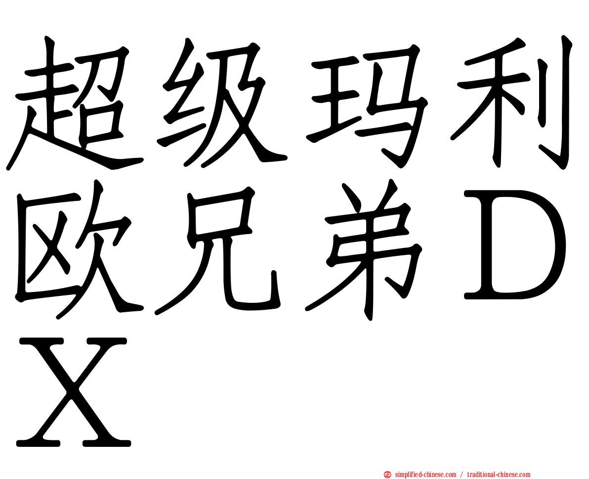 超级玛利欧兄弟ＤＸ