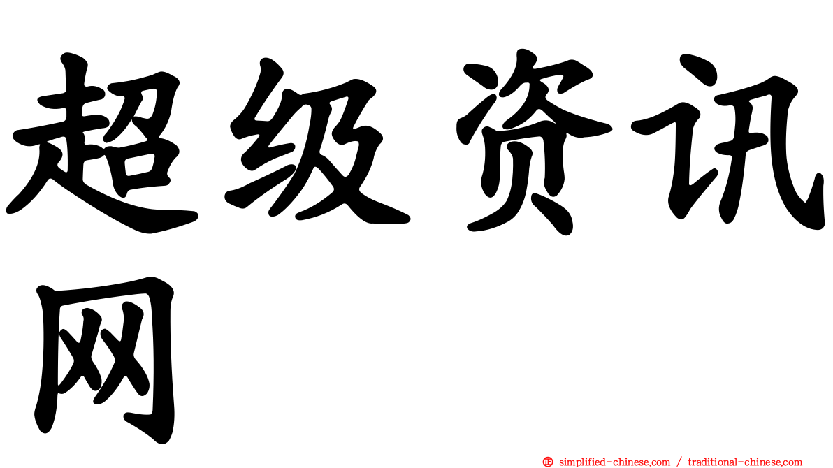 超级资讯网