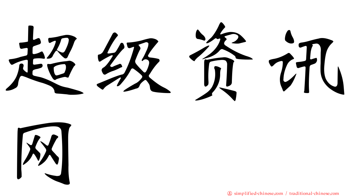 超级资讯网