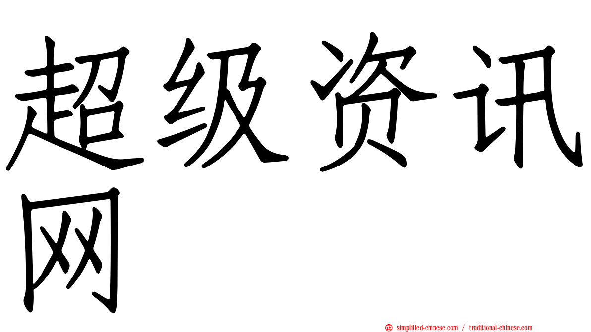 超级资讯网