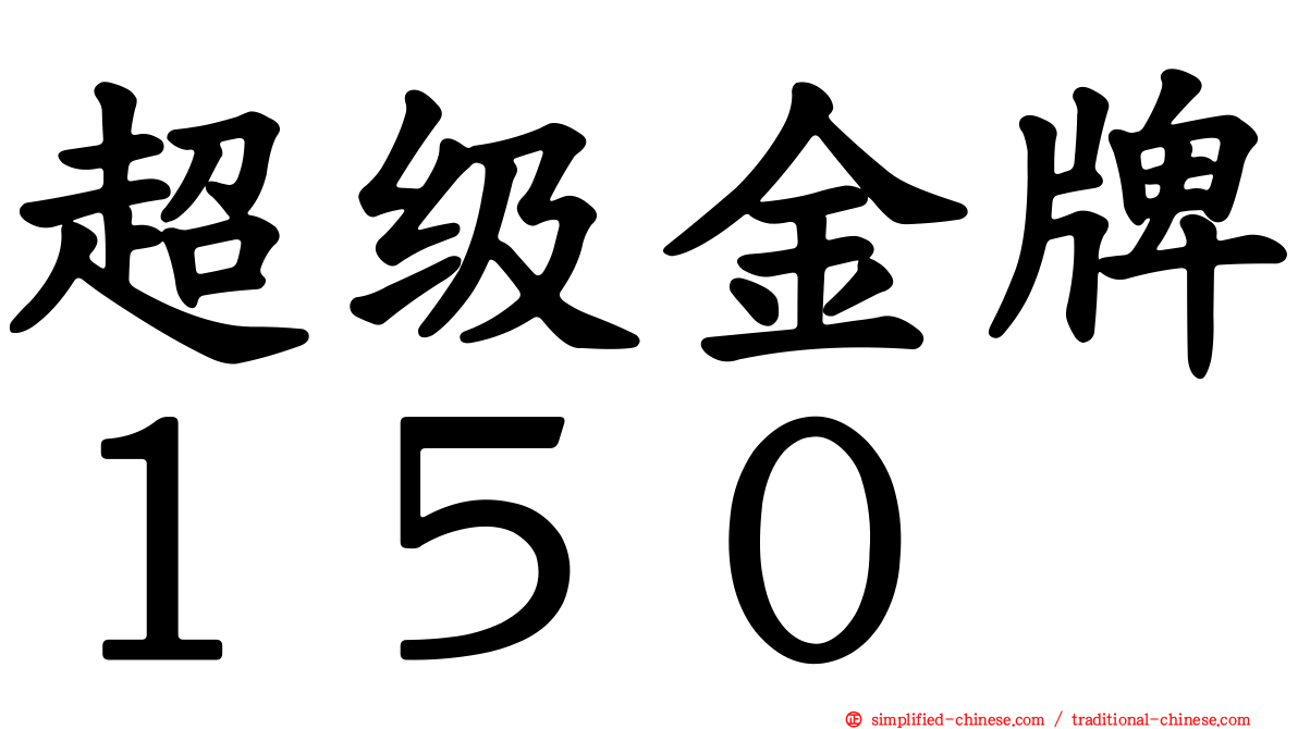 超级金牌１５０