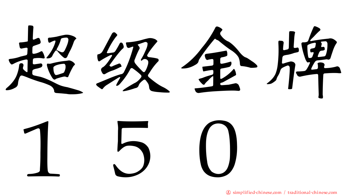 超级金牌１５０