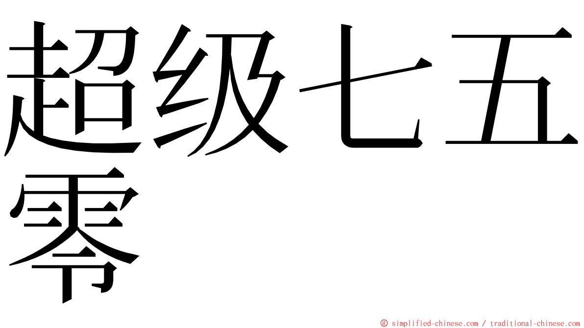 超级七五零 ming font