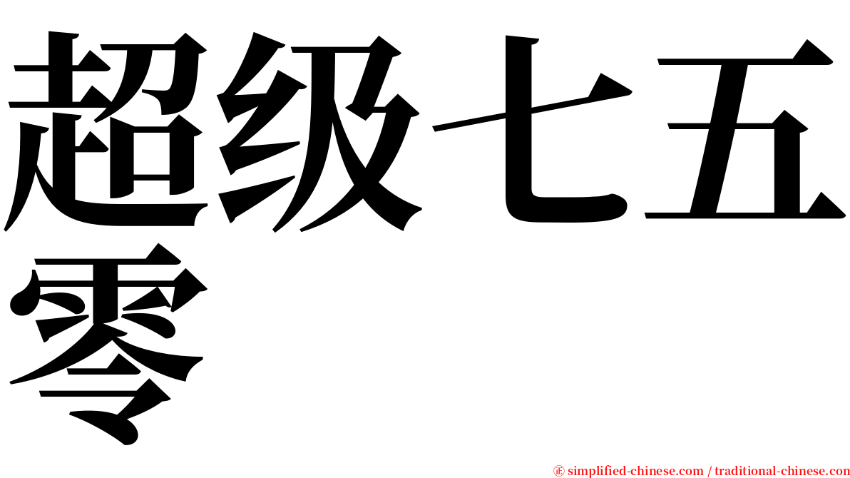 超级七五零 serif font