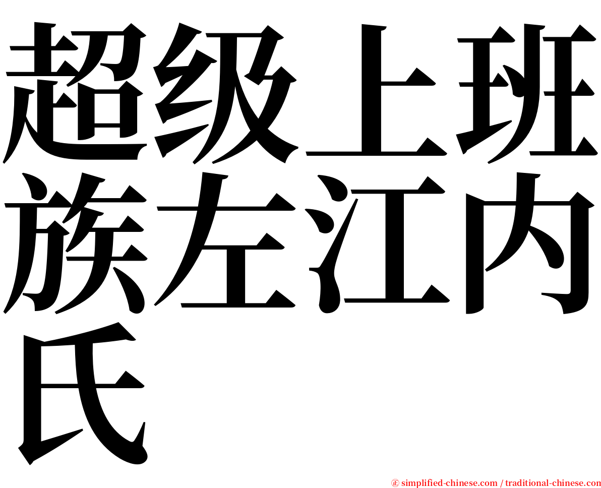 超级上班族左江内氏 serif font