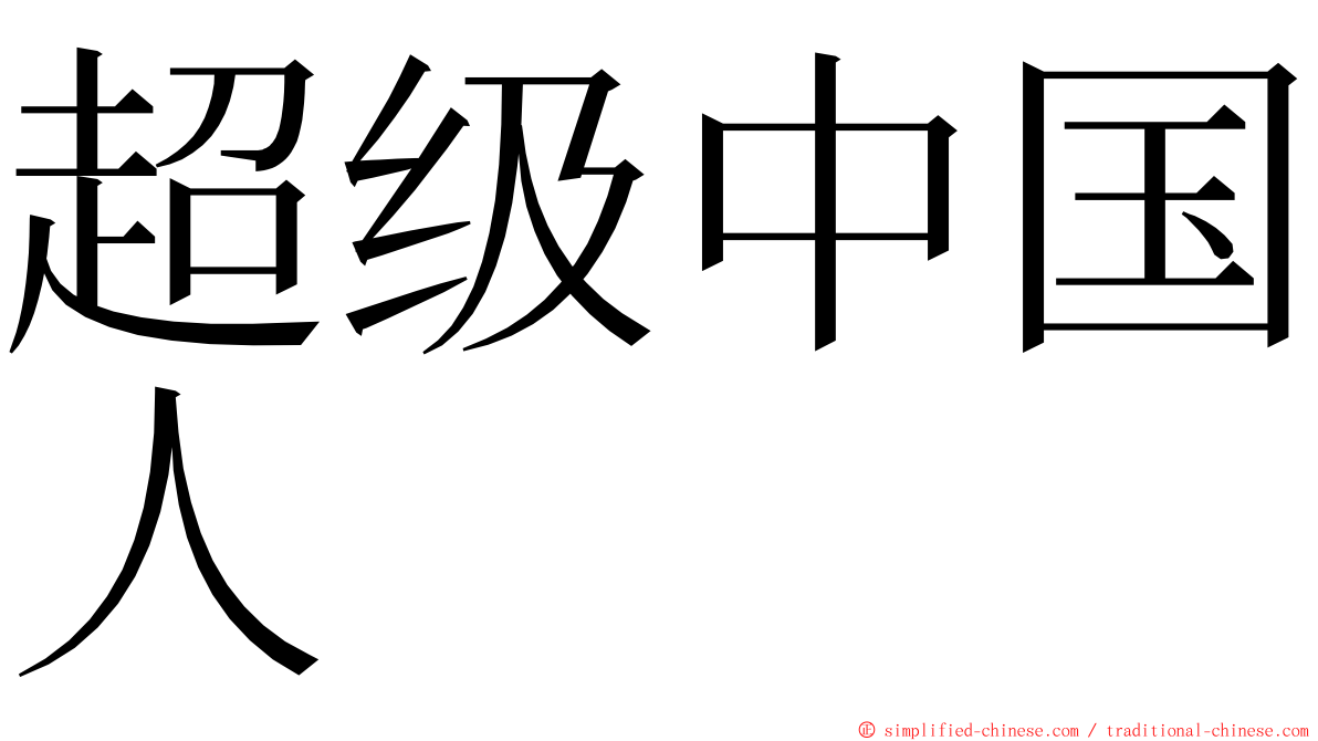 超级中国人 ming font