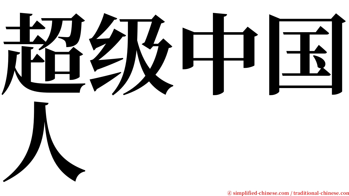 超级中国人 serif font