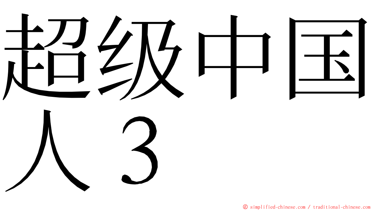 超级中国人３ ming font