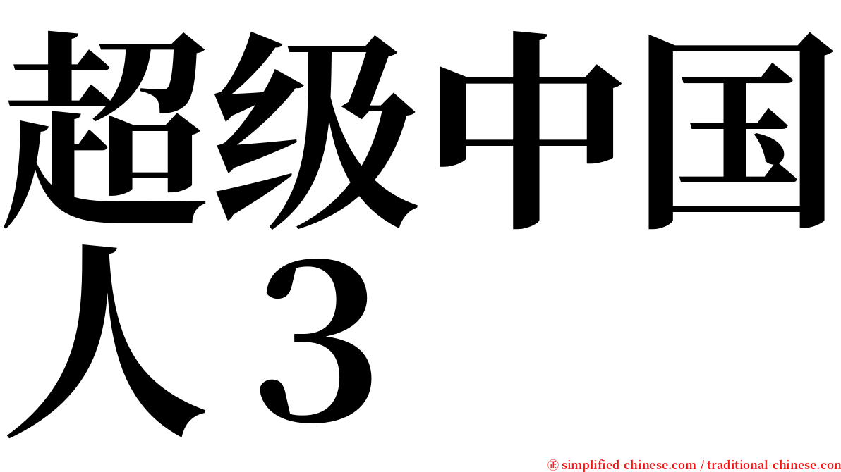 超级中国人３ serif font