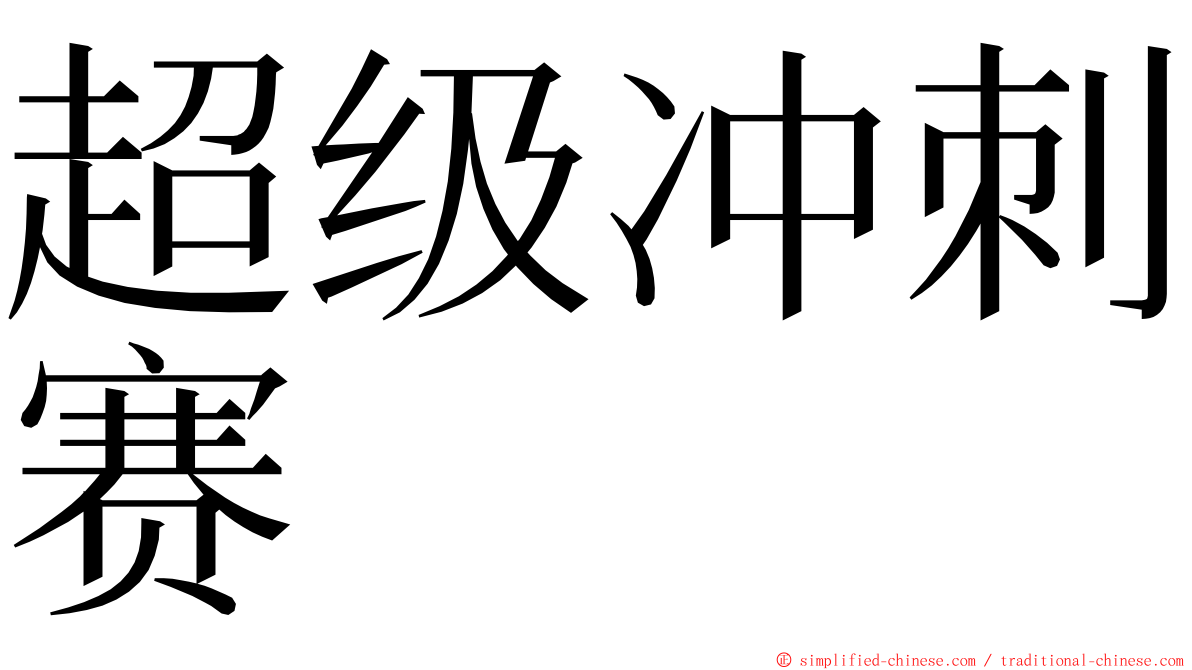 超级冲刺赛 ming font