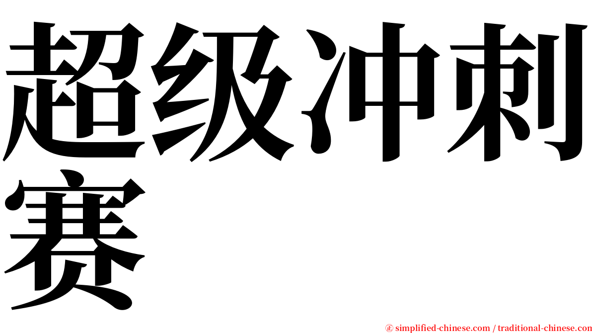 超级冲刺赛 serif font