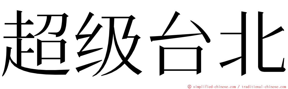 超级台北 ming font