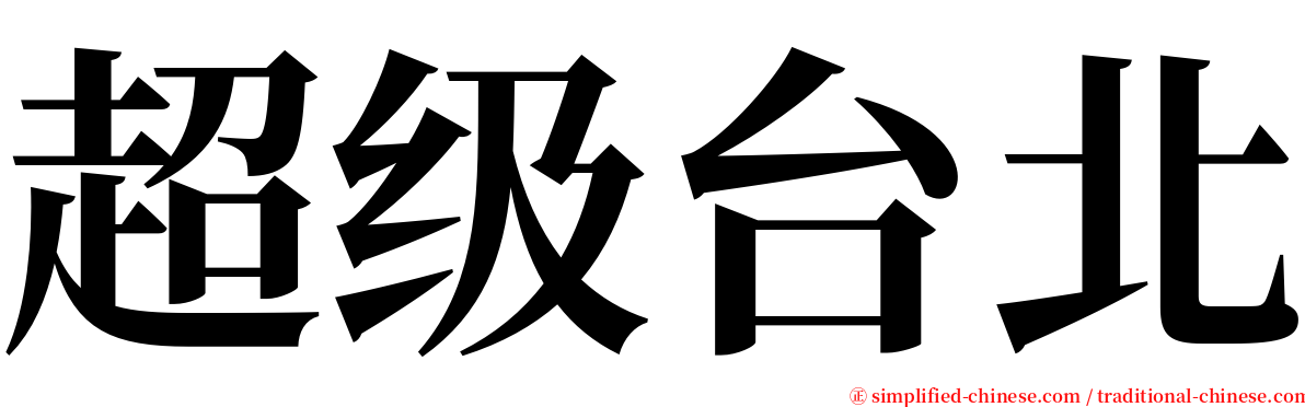 超级台北 serif font