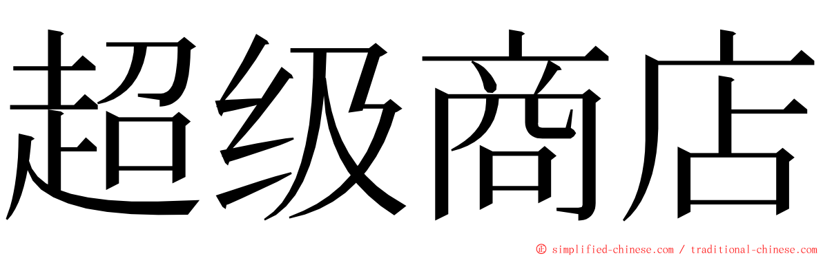 超级商店 ming font