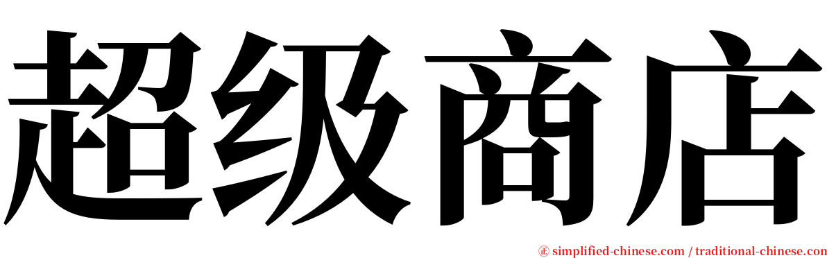 超级商店 serif font