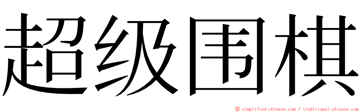 超级围棋 ming font