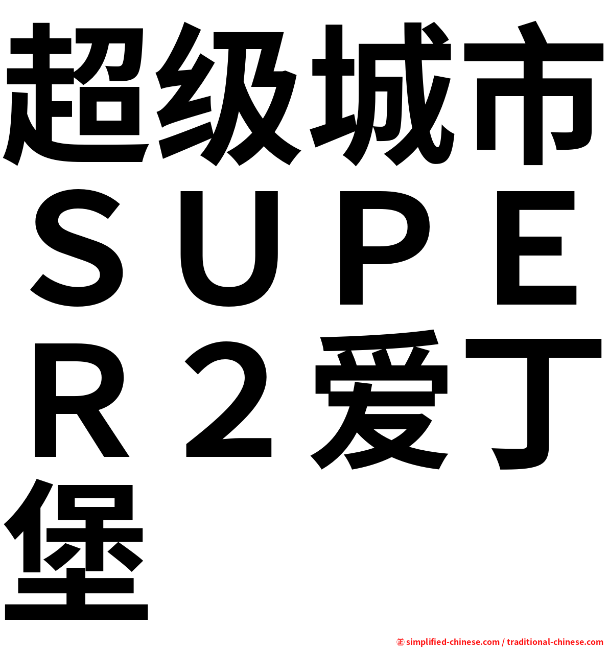 超级城市ＳＵＰＥＲ２爱丁堡