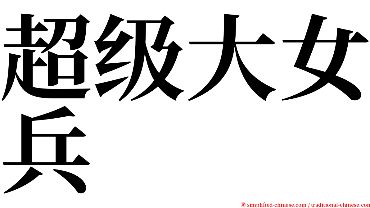 超级大女兵 serif font