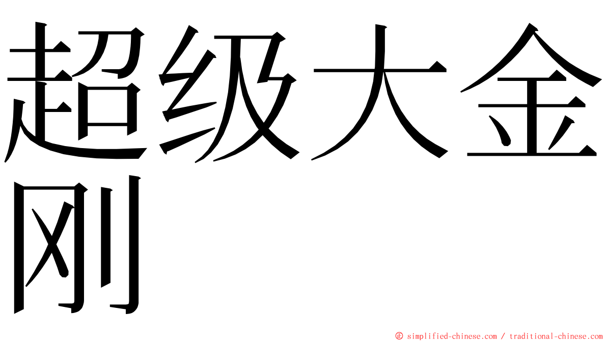 超级大金刚 ming font