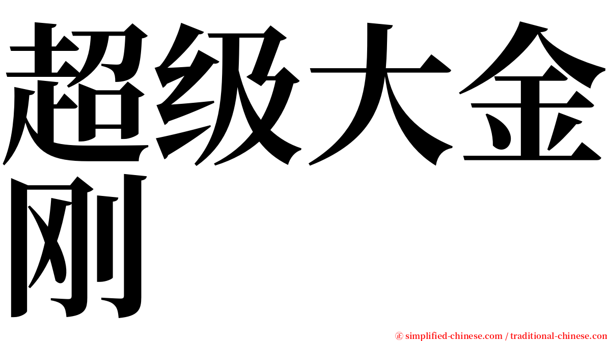 超级大金刚 serif font