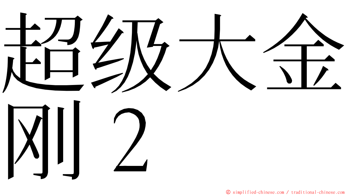 超级大金刚２ ming font