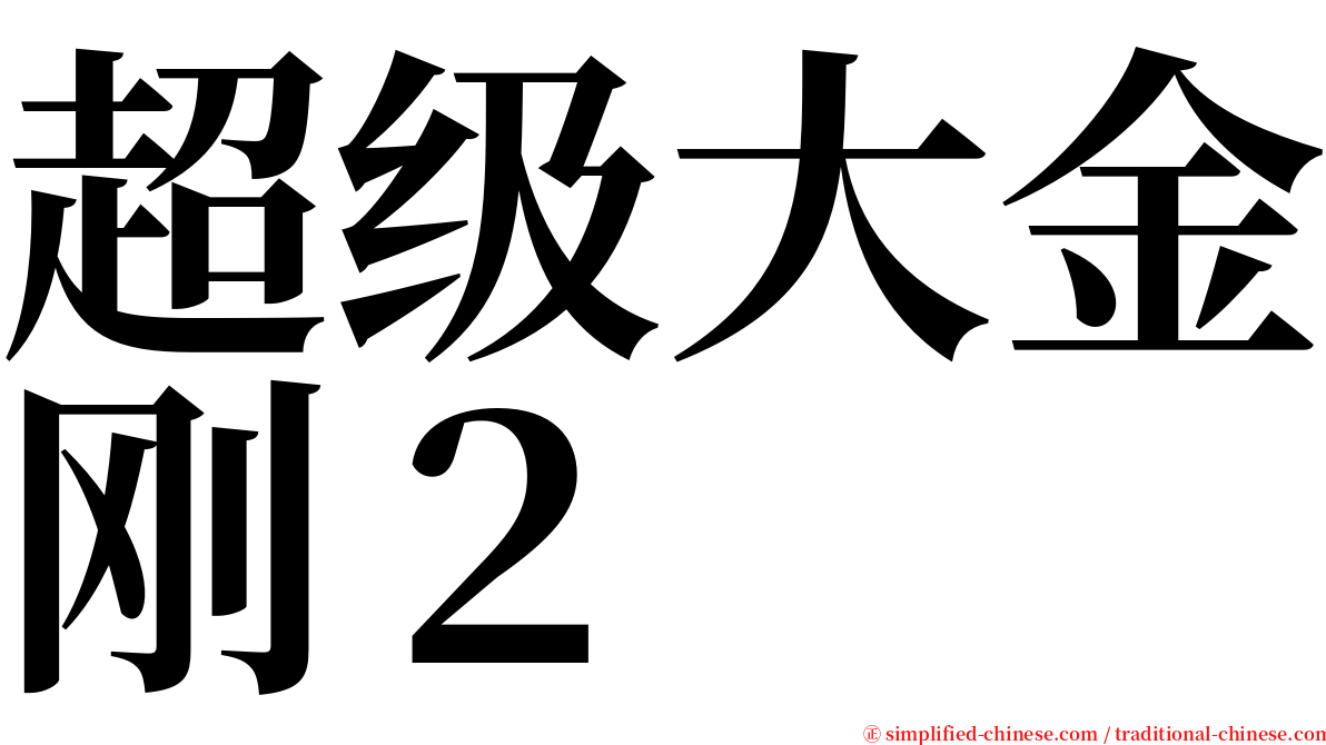 超级大金刚２ serif font