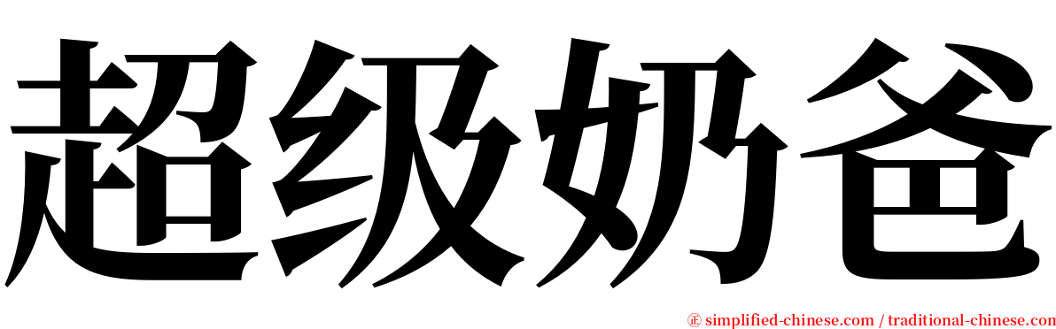 超级奶爸 serif font