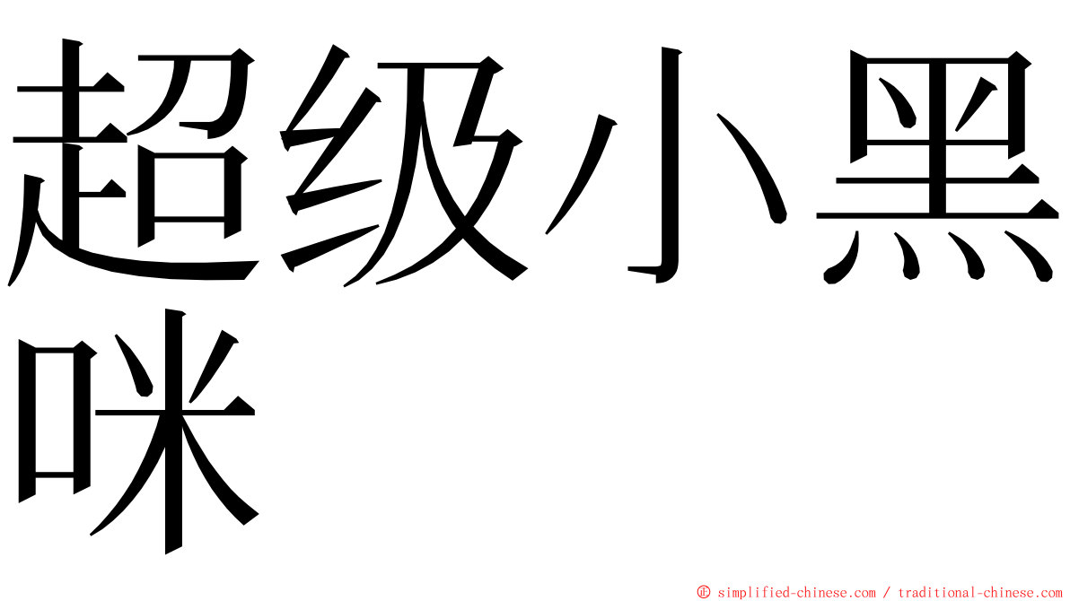 超级小黑咪 ming font