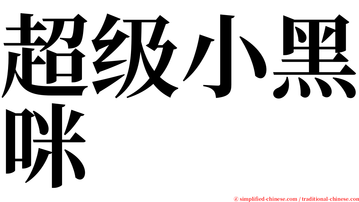 超级小黑咪 serif font