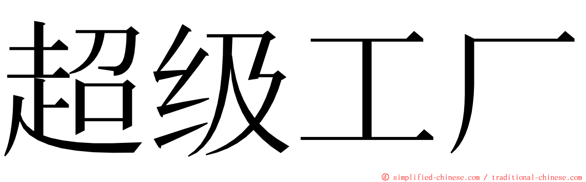 超级工厂 ming font