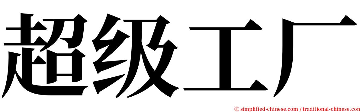 超级工厂 serif font