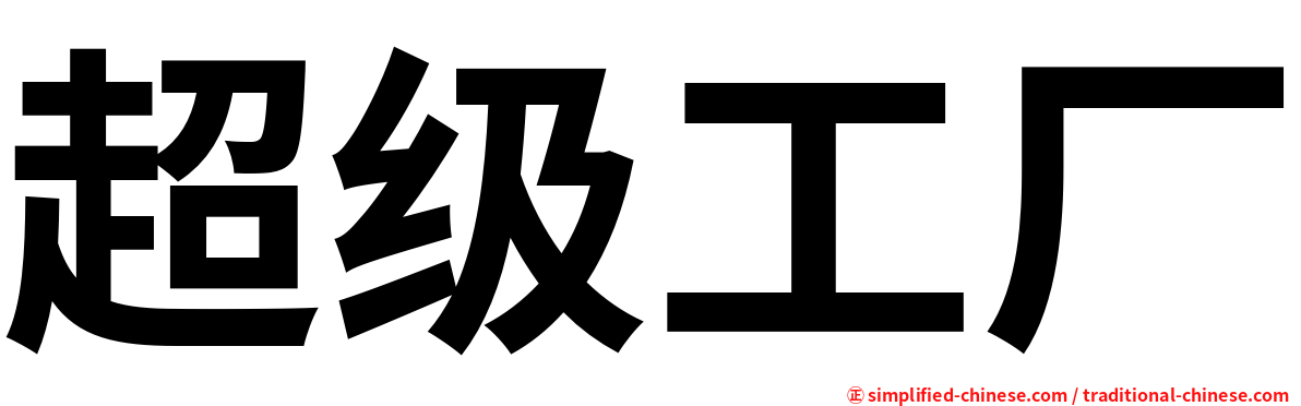超级工厂