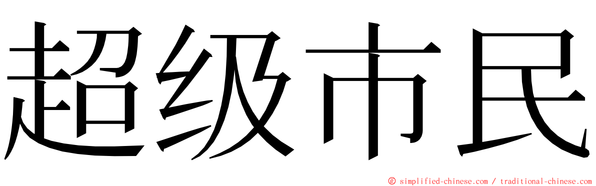 超级市民 ming font