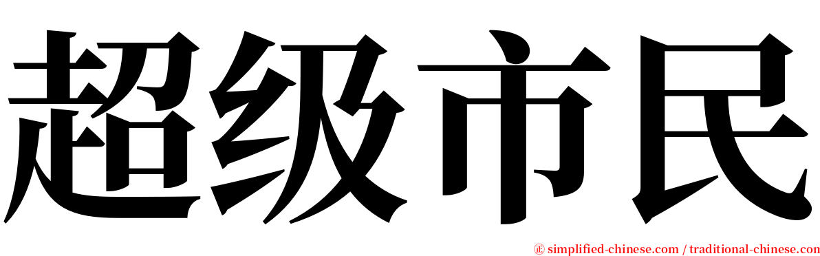 超级市民 serif font