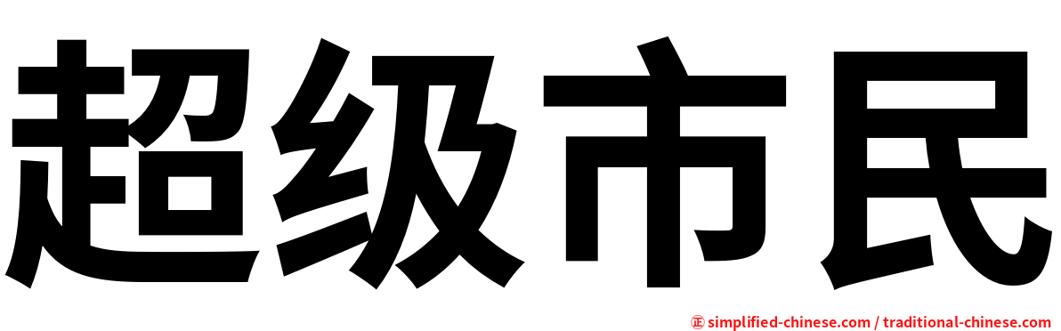 超级市民