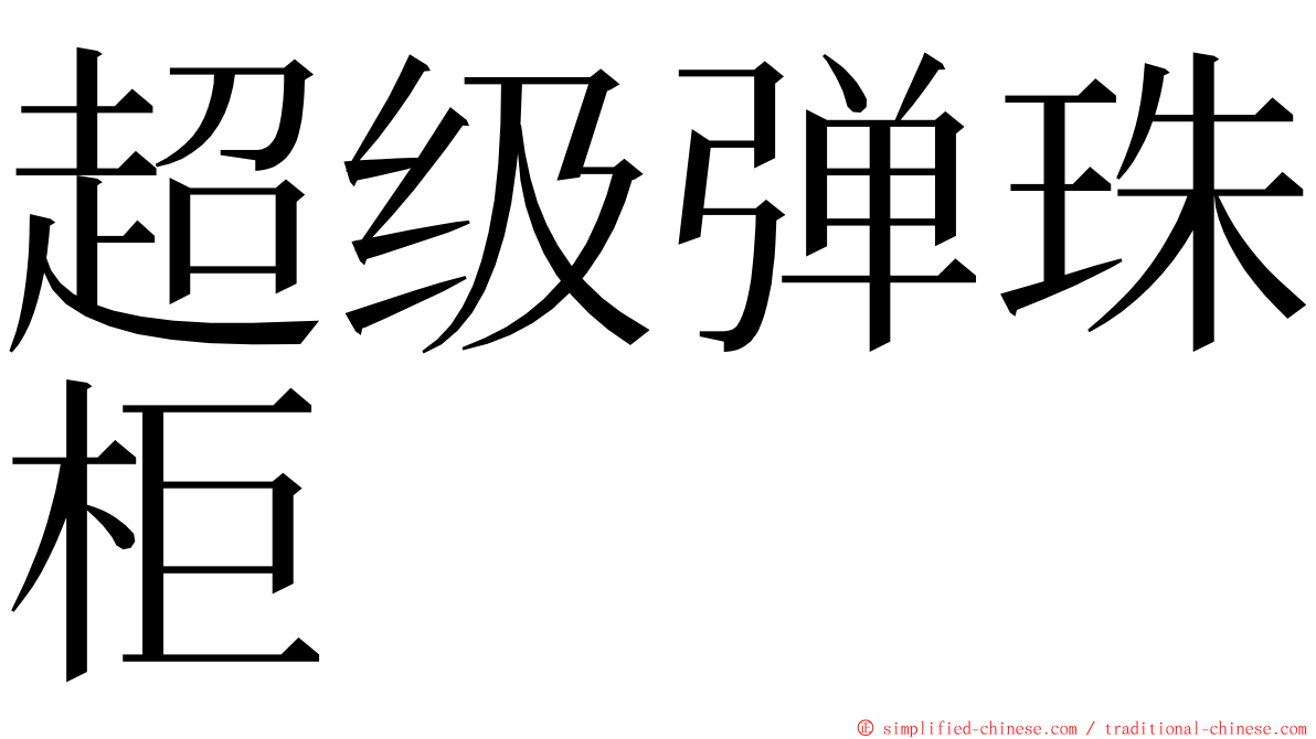 超级弹珠柜 ming font