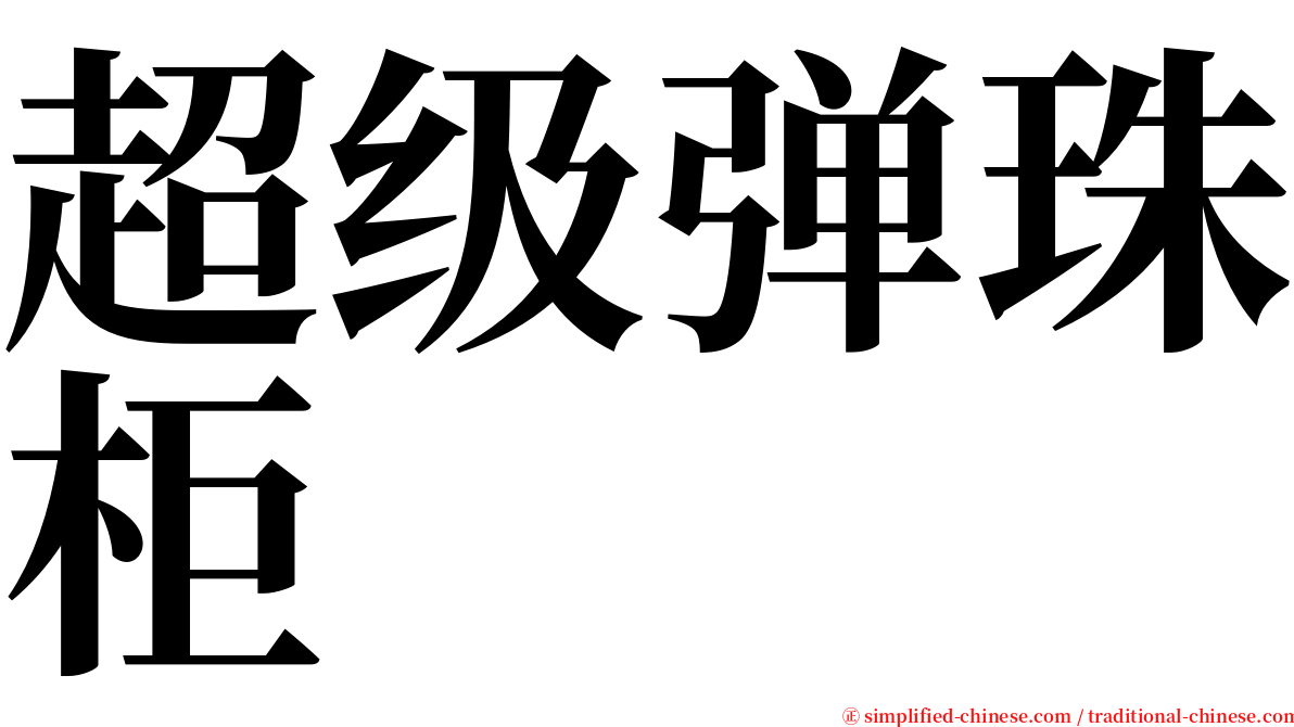 超级弹珠柜 serif font