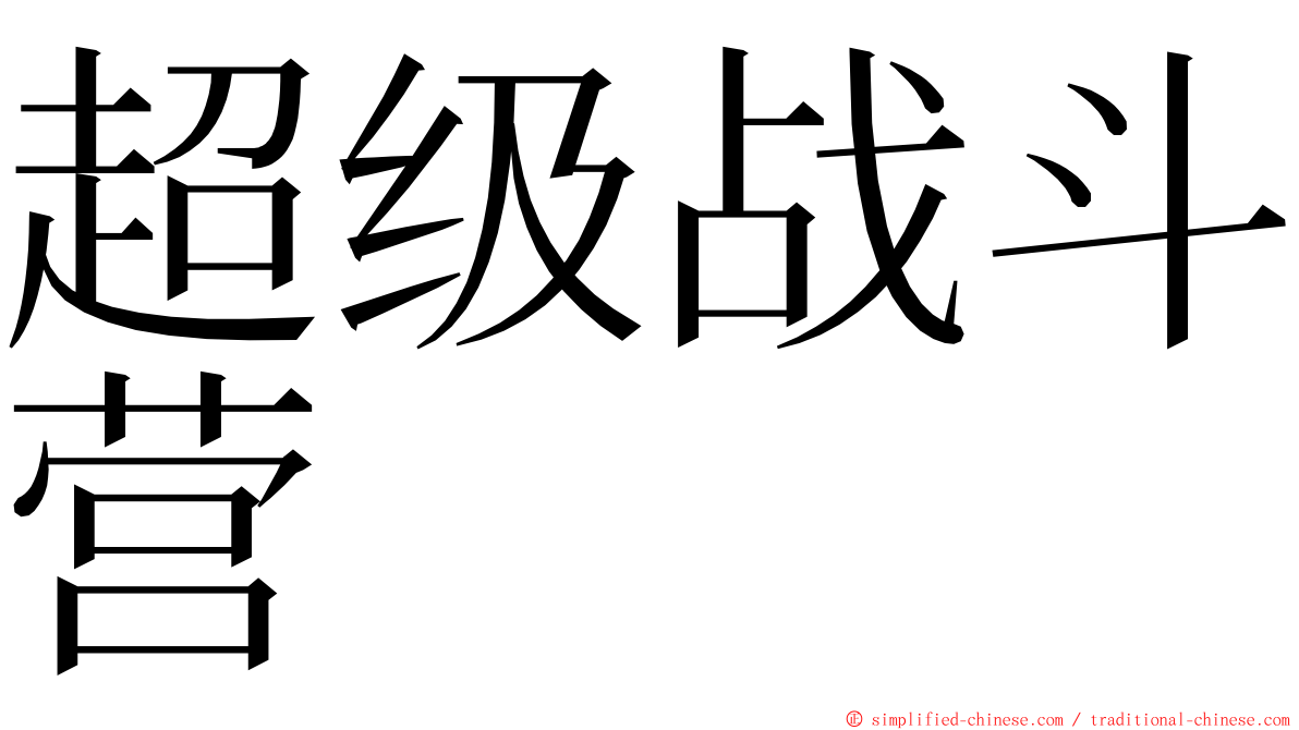 超级战斗营 ming font