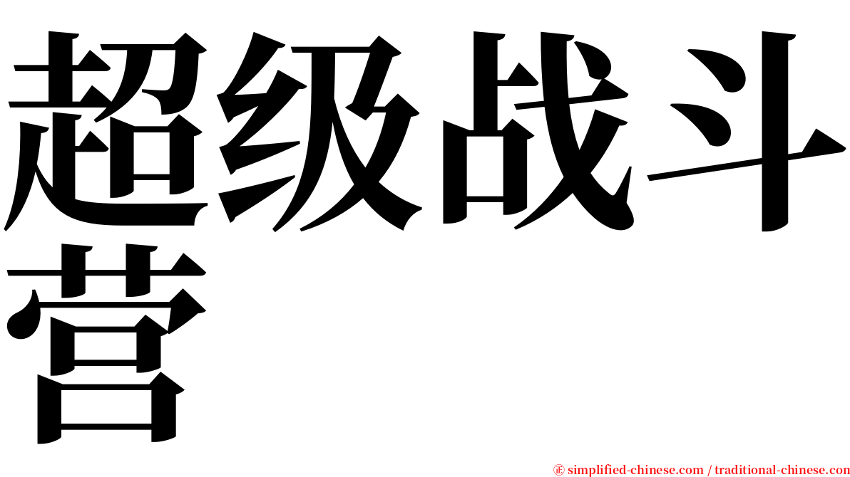 超级战斗营 serif font