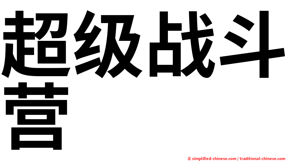 超级战斗营