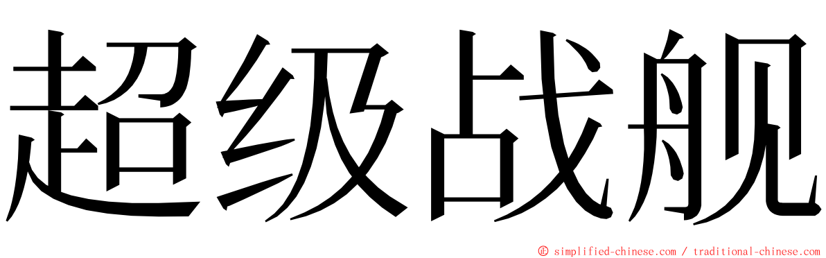 超级战舰 ming font