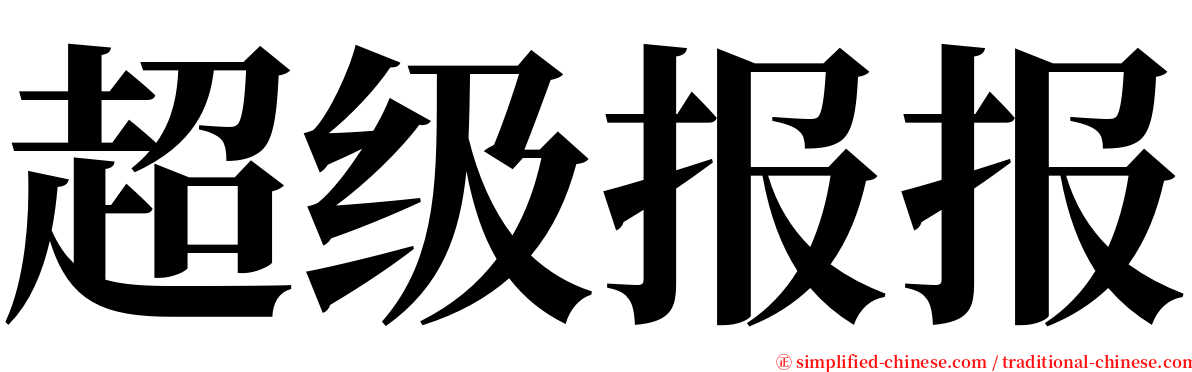 超级报报 serif font