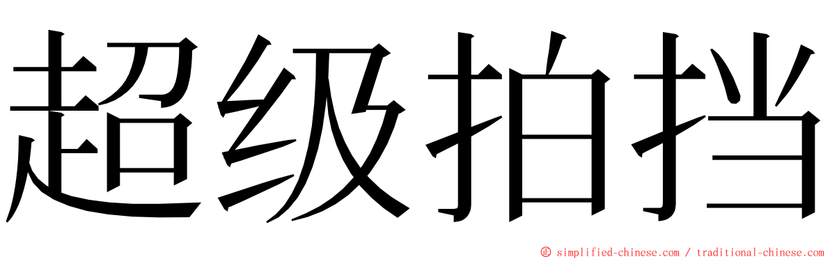 超级拍挡 ming font