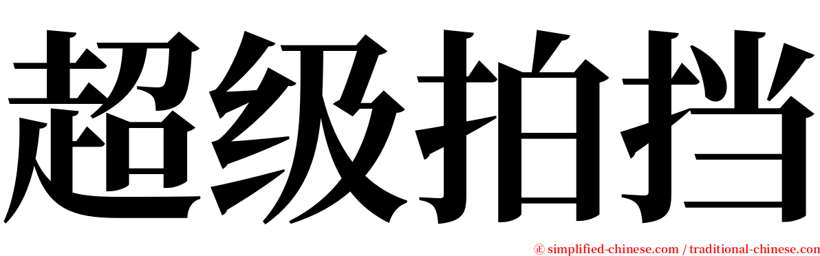 超级拍挡 serif font