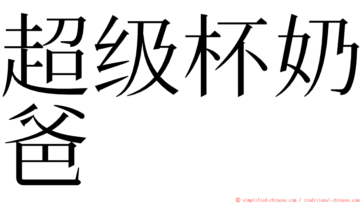 超级杯奶爸 ming font