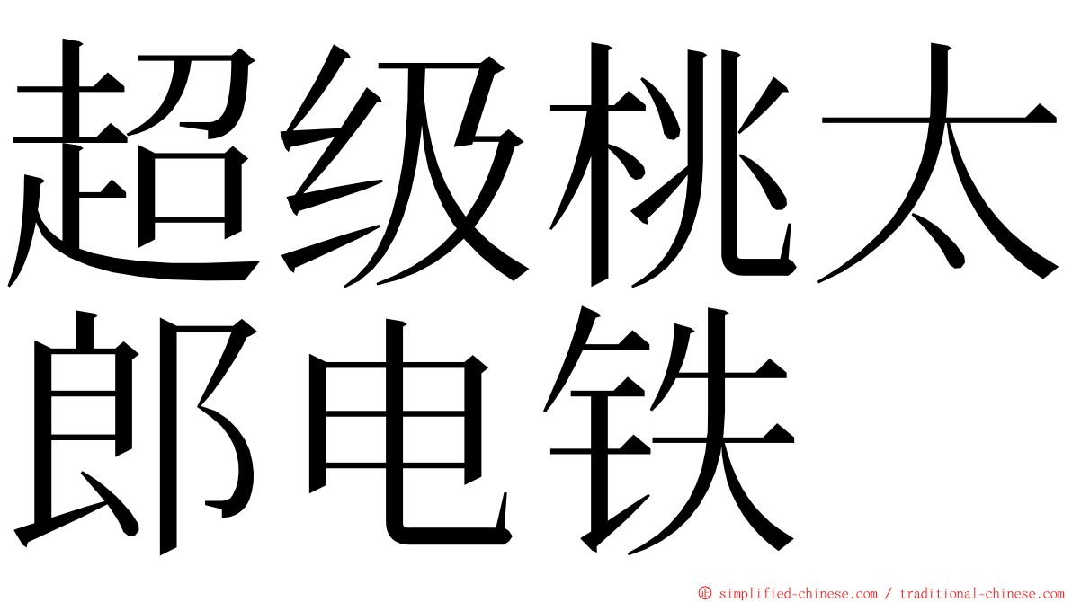 超级桃太郎电铁 ming font